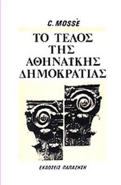 ΤΟ ΤΕΛΟΣ ΤΗΣ ΑΘΗΝΑΙΚΗΣ ΔΗΜΟΚΡΑΤΙΑΣ-ΚΟΙΝΩΝΙΚΕΣ ΚΑΙ ΠΟΛΙΤΙΚΕΣ