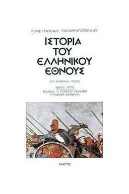 ΙΣΤΟΡΙΑ ΤΟΥ ΕΛΛΗΝΙΚΟΥ ΕΘΝΟΥΣ 3ος ΤΟΜΟΣ