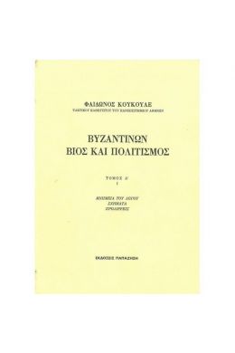 ΒΥΖΑΝΤΙΝΩΝ ΒΙΟΣ & ΠΟΛΙΤΙΣΜΟΣ Α1 ΤΟΜΟΣ