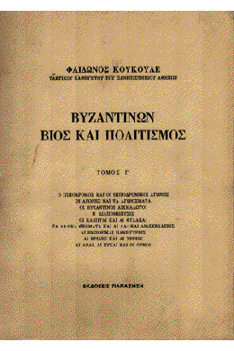 ΒΥΖΑΝΤΙΝΩΝ ΒΙΟΣ & ΠΟΛΙΤΙΣΜΟΣ Γ ΤΟΜΟΣ