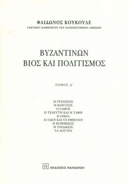 ΒΥΖΑΝΤΙΝΩΝ ΒΙΟΣ & ΠΟΛΙΤΙΣΜΟΣ Δ ΤΟΜΟΣ