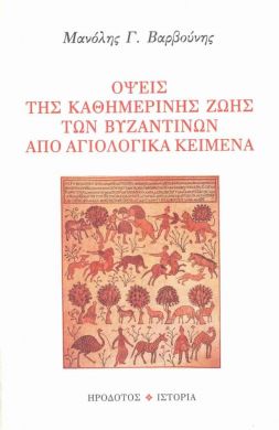 ΟΨΕΙΣ ΤΗΣ ΚΑΘΗΜΕΡΙΝΗΣ ΖΩΗΣ ΤΩΝ ΒΥΖΑΝΤΙΝΩΝ ΑΠΟ ΑΓΙΟΛ.ΚΕΙΜΕΝΑ