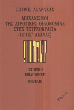 ΜΗΧΑΝΙΣΜΟΙ ΤΗΣ ΑΓΡΟΤΙΚΗΣ ΟΙΚΟΝΟΜΙΑΣ ΣΤΗΝ ΤΟΥΡΚΟΚΡΑΤΙΑ