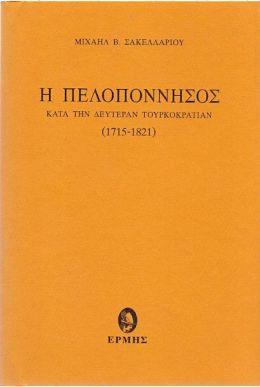 Η ΠΕΛΟΠΟΝΝΗΣΟΣ ΚΑΤΑ ΤΗΝ ΔΕΥΤΕΡΑΝ ΤΟΥΡΚΟΚΡΑΤΙΑΝ 1715-1821