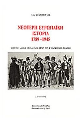 ΝΕΩΤΕΡΗ ΕΥΡΩΠΑΙΚΗ ΙΣΤΟΡΙΑ 1789-1945