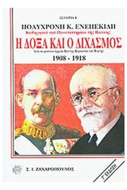 Η ΔΟΞΑ ΚΑΙ Ο ΔΙΧΑΣΜΟΣ 1908-1918