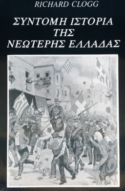 ΣΥΝΤΟΜΗ ΙΣΤΟΡΙΑ ΤΗΣ ΝΕΩΤΕΡΗΣ ΕΛΛΑΔΑΣ