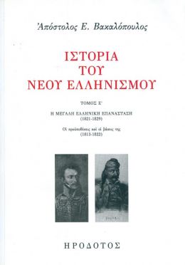 ΙΣΤΟΡΙΑ ΤΟΥ ΝΕΟΥ ΕΛΛΗΝΙΣΜΟΥ Ε'