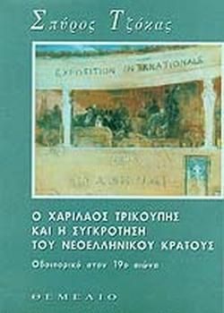 Ο ΧΑΡΙΛΑΟΣ ΤΡΙΚΟΥΠΗΣ ΚΑΙ Η ΣΥΓΚΡΟΤΗΣΗ ΤΟΥ ΝΕΟΕΛΛΗΝ. ΚΡΑΤΟΥΣ