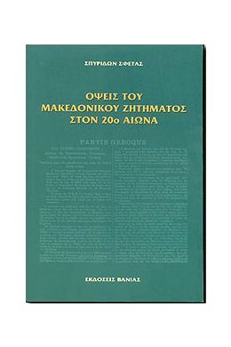 ΟΨΕΙΣ ΤΟΥ ΜΑΚΕΔΟΝΙΚΟΥ ΖΗΤΗΜΑΤΟΣ ΣΤΟΝ 20ο ΑΙΩΝΑ