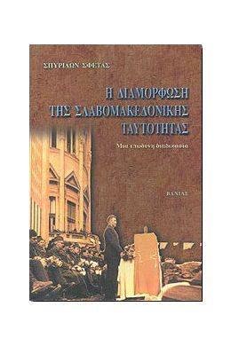 Η ΔΙΑΜΟΡΦΩΣΗ ΤΗΣ ΣΛΑΒΟΜΑΚΕΔΟΝΙΚΗΣ ΤΑΥΤΟΤΗΤΑΣ