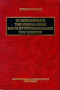 ΟΙ ΕΞΙΣΛΑΜΙΣΜΟΙ ΤΗΣ Μ.ΑΣΙΑΣ ΚΑΙ ΟΙ ΚΡΥΠΤΟΧΡΙΣΤΙΑΝΟΙ ΤΟΥ ΠΟΝΤ