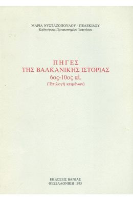 ΠΗΓΕΣ ΤΗΣ ΒΑΛΚΑΝΙΚΗΣ ΙΣΤΟΡΙΑΣ 6ος-10ος ΑΙΩΝΑΣ