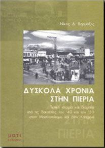 ΔΥΣΚΟΛΑ ΧΡΟΝΙΑ ΣΤΗΝ ΠΙΕΡΙΑ