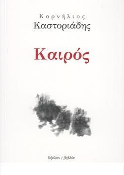 ΚΑΙΡΟΣ