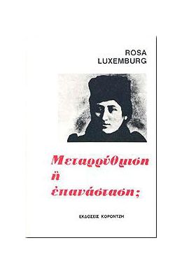 ΜΕΤΑΡΡΥΘΜΙΣΗ Η ΕΠΑΝΑΣΤΑΣΗ