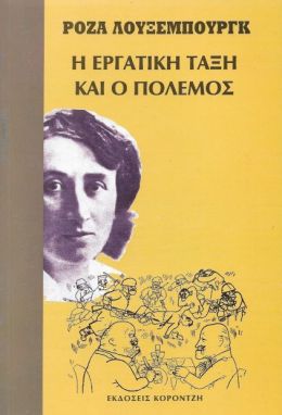 Η ΕΡΓΑΤΙΚΗ ΤΑΞΗ ΚΑΙ Ο ΠΟΛΕΜΟΣ