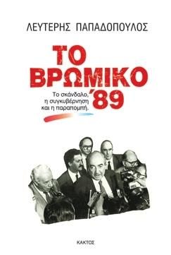 ΤΟ ΒΡΩΜΙΚΟ '89