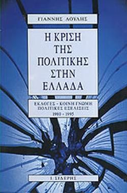 Η ΚΡΙΣΗ ΤΗΣ ΠΟΛΙΤΙΚΗΣ ΣΤΗΝ ΕΛΛΑΔΑ