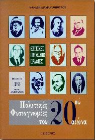 ΠΟΛΙΤΙΚΕΣ ΦΥΣΙΟΓΝΩΜΙΕΣ ΤΟΥ 20ου ΑΙΩΝΑ