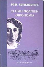 ΤΙ ΕΙΝΑΙ ΠΟΛΙΤΙΚΗ ΟΙΚΟΝΟΜΙΑ