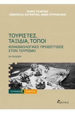 ΤΟΥΡΙΣΤΕΣ ΤΑΞΙΔΙΑ ΤΟΠΟΙ-ΚΟΙΝΩΝΙΟΛΟΓΙΚΕΣ ΠΡΟΣΕΓΓΙΣΕΙΣ ΣΤΟΝ ΤΟΥΡΙΣΜΟ 2η ΕΚΔΟΣΗ