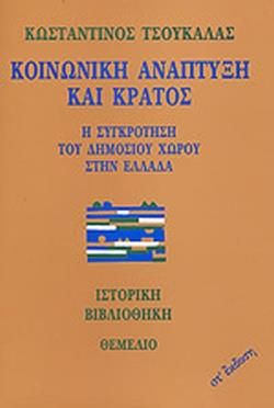 ΚΟΙΝΩΝΙΚΗ ΑΝΑΠΤΥΞΗ ΚΑΙ ΚΡΑΤΟΣ