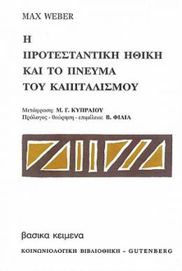 Η ΠΡΟΤΕΣΤΑΝΤΙΚΗ ΗΘΙΚΗ ΚΑΙ ΤΟ ΠΝΕΥΜΑ ΤΟΥ ΚΑΠΙΤΑΛΙΣΜΟΥ