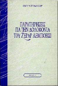 ΠΑΡΑΤΗΡΗΣΕΙΣ ΓΙΑ ΤΗΝ ΔΟΛΟΦΟΝΙΑ ΤΟΥ ΖΕΡΑΡ ΛΕΜΠΟΒΙΣΙ