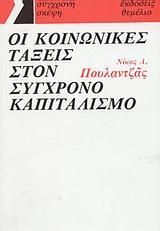 ΟΙ ΚΟΙΝΩΝΙΚΕΣ ΤΑΞΕΙΣ ΣΤΟΝ ΣΥΓΧΡΟΝΟ ΚΑΠΙΤΑΛΙΣΜΟ