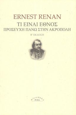 ΤΙ ΕΙΝΑΙ ΕΘΝΟΣ - ΠΡΟΣΕΥΧΗ ΠΑΝΩ ΣΤΗΝ ΑΚΡΟΠΟΛΗ