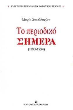 ΤΟ ΠΕΡΙΟΔΙΚΟ ΣΗΜΕΡΑ (1933-1934)