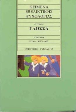 ΚΕΙΜΕΝΑ ΕΞΕΛΙΚΤΙΚΗΣ ΨΥΧΟΛΟΓ.Α'ΤΟΜ.