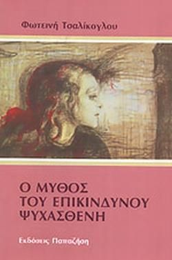 Ο ΜΥΘΟΣ ΤΟΥ ΕΠΙΚΙΝΔΥΝΟΥ ΨΥΧΑΣΘΕΝΗ