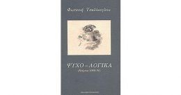 ΨΥΧΟ-ΛΟΓΙΚΑ (ΚΕΙΜΕΝΑ 1989-91)