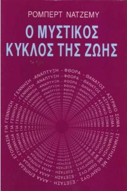 Ο ΜΥΣΤΙΚΟΣ ΚΥΚΛΟΣ ΤΗΣ ΖΩΗΣ