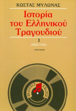 ΙΣΤΟΡΙΑ ΤΟΥ ΕΛΛΗΝΙΚΟΥ ΤΡΑΓΟΥΔΙΟΥ 1824-1960 Α ΤΟΜΟΣ