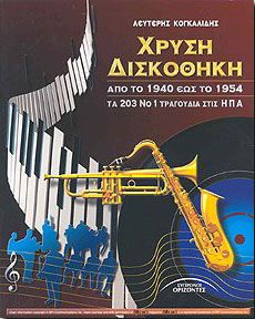 ΧΡΥΣΗ ΔΙΣΚΟΘΗΚΗ ΑΠΟ ΤΟ 1940 ΕΩΣ ΤΟ 1954