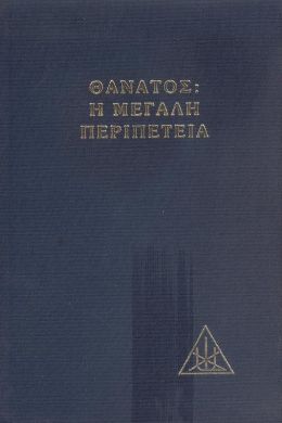 ΘΑΝΑΤΟΣ: Η ΜΕΓΑΛΗ ΠΕΡΙΠΕΤΕΙΑ (ΔΕΜΕΝΟ)