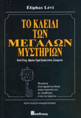 ΤΟ ΚΛΕΙΔΙ ΤΩΝ ΜΕΓΑΛΩΝ ΜΥΣΤΗΡΙΩΝ