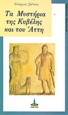 ΤΑ ΜΥΣΤΗΡΙΑ ΤΗΣ ΚΥΒΕΛΗΣ ΚΑΙ ΤΟΥ ΑΤΤΗ