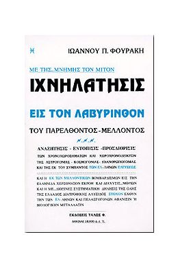 ΙΧΝΗΛΑΤΗΣΙΣ ΕΙΣ ΤΟΝ ΛΑΒΥΡΙΝΘΟΝ ΤΟΥ ΠΑΡΕΛΘΟΝΤΟΣ ΜΕΛΛΟΝΤΟΣ