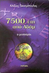 7500 ΕΤΗ ΑΠΟ ΑΔΑΜ