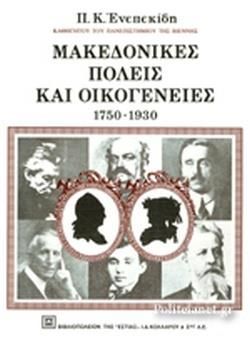 ΜΑΚΕΔΟΝΙΚΕΣ ΠΟΛΕΙΣ ΚΑΙ ΟΙΚΟΓΕΝΕΙΕΣ 1750-1930