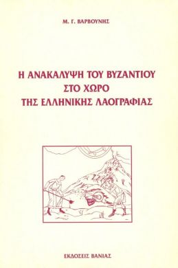 Η ΑΝΑΚΑΛΥΨΗ ΤΟΥ ΒΥΖΑΝΤΙΟΥ ΣΤΟ ΧΩΡΟ ΤΗΣ ΕΛΛΗΝΙΚΗΣ ΛΑΟΓΡΑΦΙΑΣ