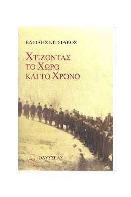 ΧΤΙΖΟΝΤΑΣ ΤΟ ΧΩΡΟ ΚΑΙ ΤΟ ΧΡΟΝΟ