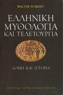 ΕΛΛΗΝΙΚΗ ΜΥΘΟΛΟΓΙΑ ΚΑΙ ΤΕΛΕΤΟΥΡΓΙΑ