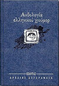 ΑΝΘΟΛΟΓΙΑ ΕΛΛΗΝΙΚΟΥ ΧΙΟΥΜΟΡ