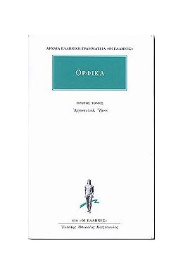 ΟΡΦΙΚΑ 1 /ΑΡΓΟΝΑΥΤΙΚΑ ΥΜΝΟΙ