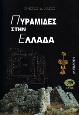 ΠΥΡΑΜΙΔΕΣ ΣΤΗΝ ΕΛΛΑΔΑ